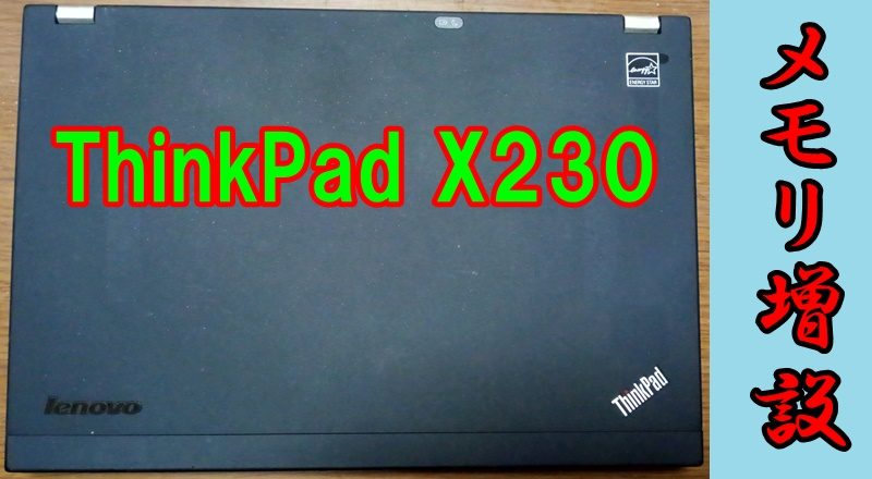 生活】Lenovo ThinkPad X230に4GBのメモリを増設 – アラフォー自営業 